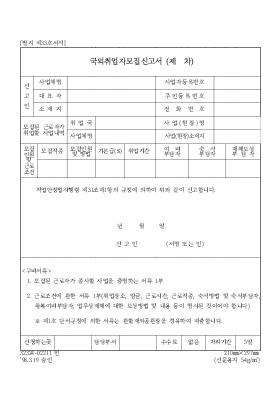 국외취업자모집신고서(제 차)